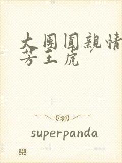 大团圆亲情会王芳王虎