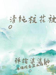 清纯校花被cao