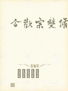 合欢宗双修日常