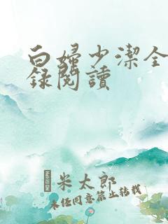 白妇少洁全文目录阅读