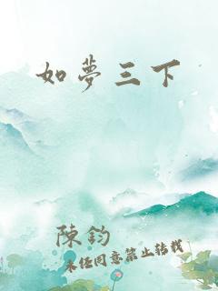 如梦三下