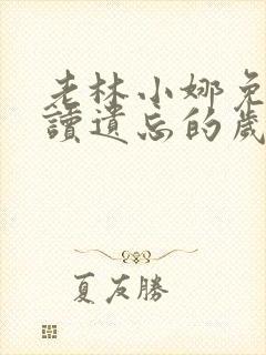 老林小娜免费阅读遗忘的岁月