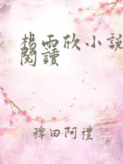 杨雨欣小说免费阅读