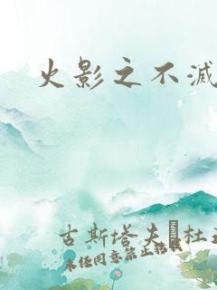 火影之不灭传说