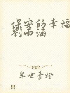 保安的幸福生活刘雨涵