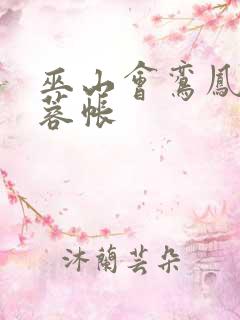 巫山会鸾凤颠芙蓉帐