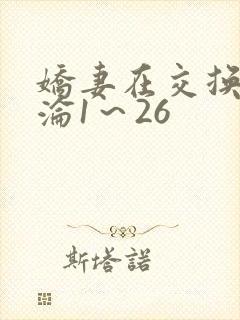 娇妻在交换中沉沦1～26