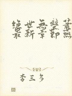 绝世无双萧天策最新章节燕北