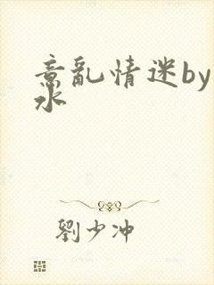 意乱情迷by弱水