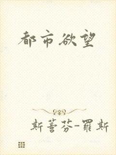 都市欲望