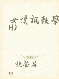 女仆调教学院(H)