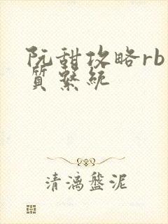 阮甜攻略rb优质系统