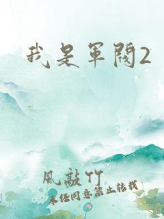 我是军阀2