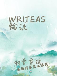 WRITEAS轮流