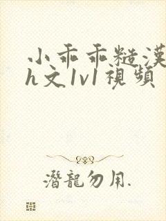 小乖乖糙汉粗口h文1v1视频