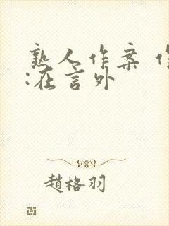 熟人作案 作者:在言外