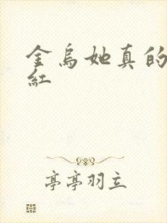金乌她真的好想红