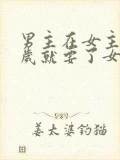 男主在女主十四岁就要了女主