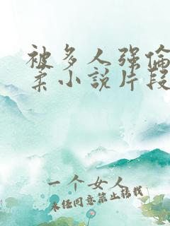 被多人强伦的小柔小说片段