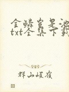 金鳞岂是池中物txt全集下载