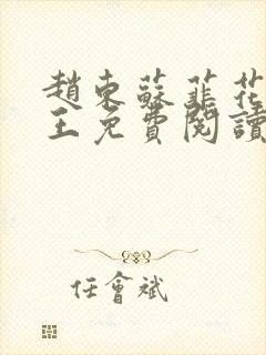 赵东苏菲花都兵王免费阅读无弹窗