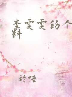 李雯雯的个人资料