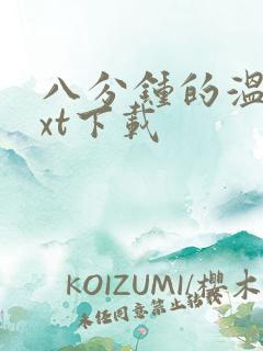 八分钟的温暖txt下载