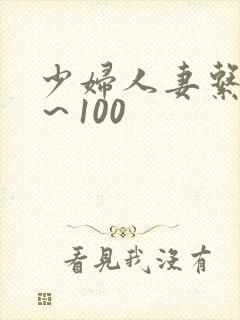 少妇人妻系列1～100