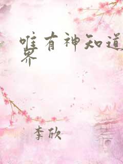 唯有神知道的世界