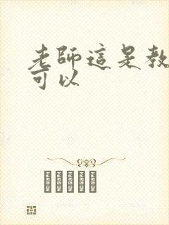 老师这是教室不可以