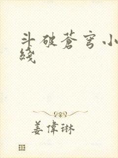斗破苍穹小说在线