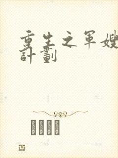 重生之军嫂养成计划