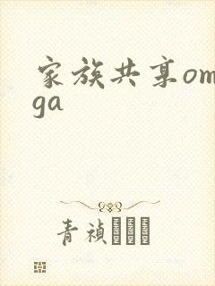 家族共享omega