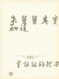 朱舅舅其实啥都知道