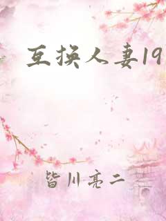 互换人妻19