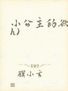 小公主的欲奴(h)