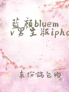 蓝颜bluemv男生版iphone下载