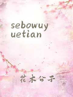 sebowuyuetian