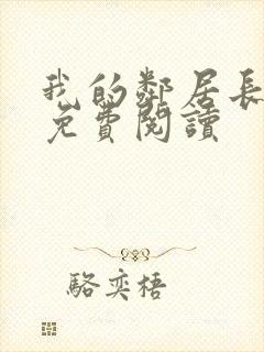 我的邻居长不大免费阅读