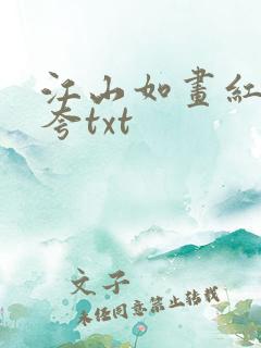 江山如画红颜堪夸txt