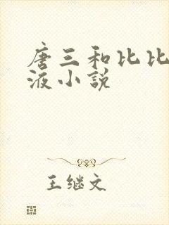 唐三和比比东乳液小说