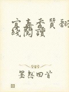宜春香质翻译在线阅读