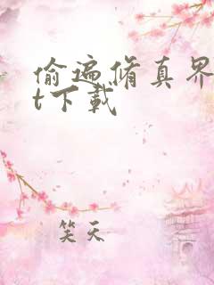 偷遍修真界txt下载