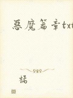 恶魔篇章txt