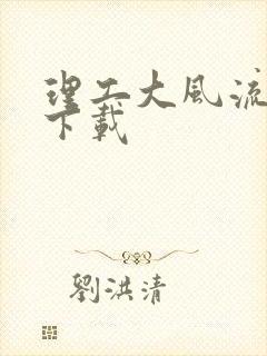 理工大风流往事下载