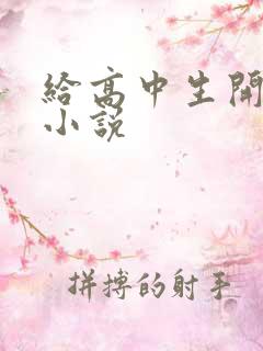 给高中生开花苞小说