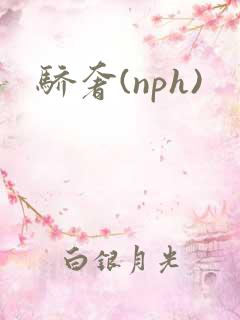 骄奢(nph)
