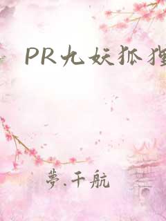 PR九妖狐狸