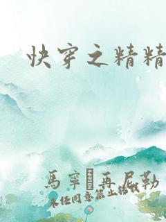 快穿之精精有味
