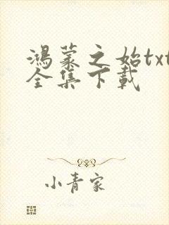 鸿蒙之始txt全集下载